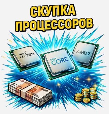Cкупка процессоров 